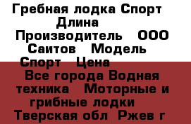 Гребная лодка Спорт › Длина ­ 3 › Производитель ­ ООО Саитов › Модель ­ Спорт › Цена ­ 28 000 - Все города Водная техника » Моторные и грибные лодки   . Тверская обл.,Ржев г.